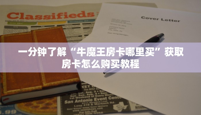 一分钟了解“新悠悠大厅怎么买房卡”房卡购买教程方法