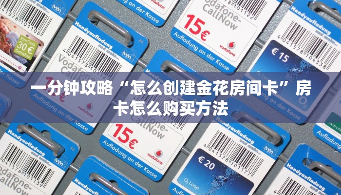 一分钟讲解“微信怎么开斗牛房间链接”详细获取房卡方式