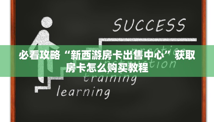 一分钟攻略“圣游房卡充值”房卡怎么购买方法