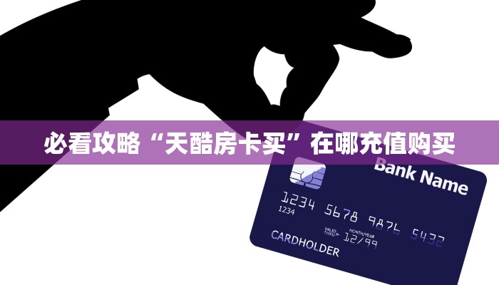 一分钟知道“天酷大厅斗牛房卡”房卡哪里可以获取 一分钟知道“天酷大厅斗牛房卡”房卡哪里可以获取
