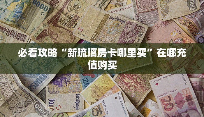 一分钟攻略“微信牛牛房间卡”在哪充值购买