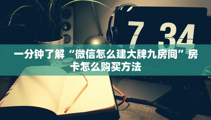 一分钟知道“微信群牛牛房间房卡充值”获取房卡购买教程