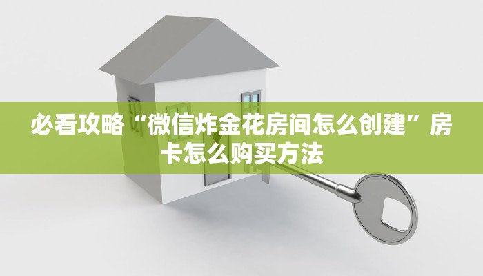 一分钟知道“天酷大厅找谁买房卡”房卡哪里可以获取 一分钟知道“天酷大厅找谁买房卡”房卡哪里可以获取