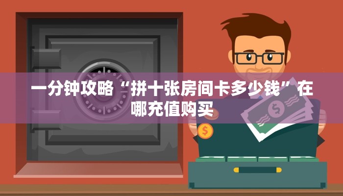 一分钟知道“微信炸金花链接房卡如何弄出来的”房卡哪里可以获取 一分钟知道“微信炸金花链接房卡如何弄出来的”房卡哪里可以获取