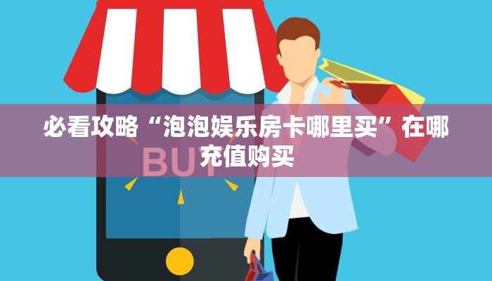玩家必看“卡农房卡怎么买”房卡哪里可以获取