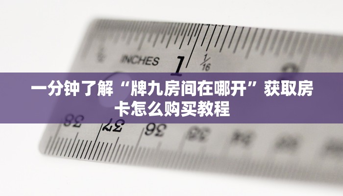 一分钟了解“高速大厅牛牛房卡怎么购买”房卡购买教程方法