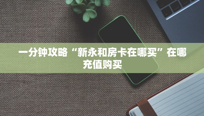 玩家必看“神皇大厅牛牛房卡”房卡哪里可以获取