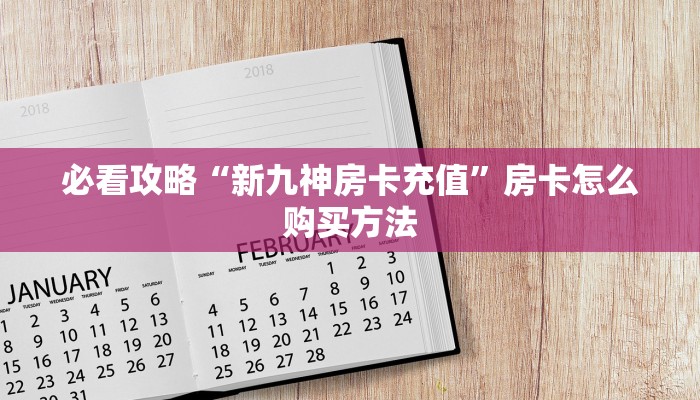 一分钟攻略“怎么买牛牛房间卡”在哪充值购买