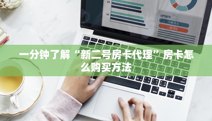 一分钟讲解“牛牛房间卡怎么弄”详细获取房卡方式