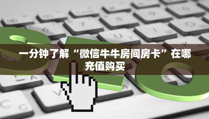 一分钟了解“皇豪互众房卡客服”详细获取房卡方式