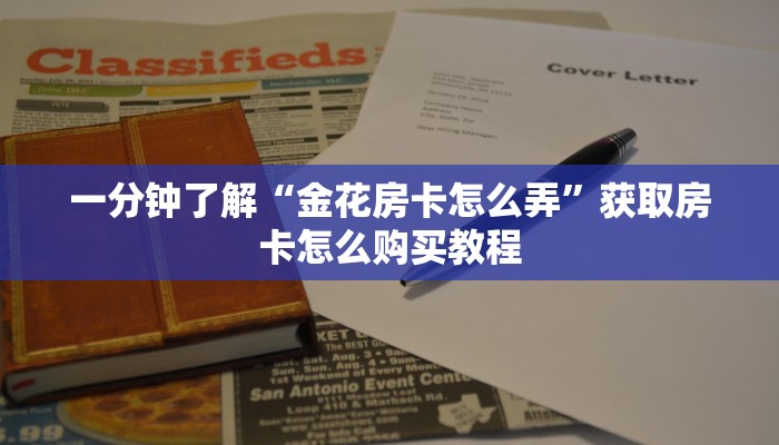 玩家必看“新战皇大厅怎么买房卡”获取房卡购买教程