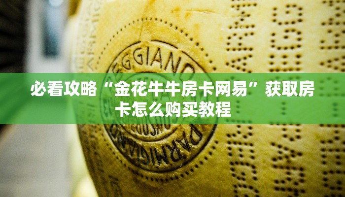 玩家攻略“拼三张炸金花房卡客服”详细获取房卡方式