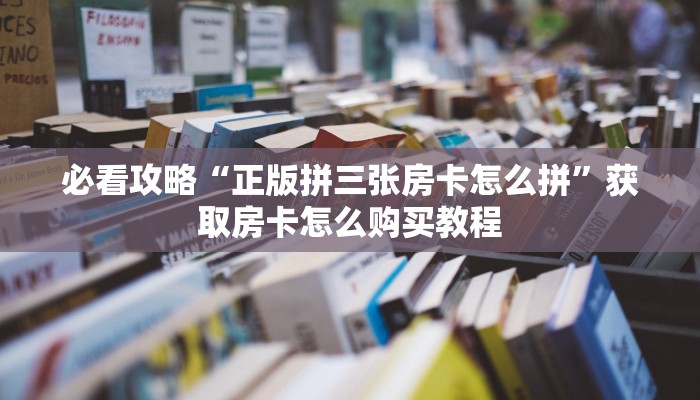 一分钟了解“金花房间链接买卡”房卡购买教程方法