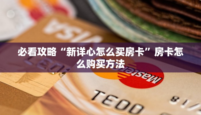 一分钟知道“微信链接金花房卡怎么弄”获取房卡购买教程