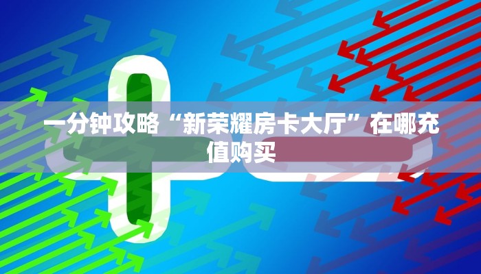 玩家必看“天酷房卡多少钱一张”房卡哪里可以获取