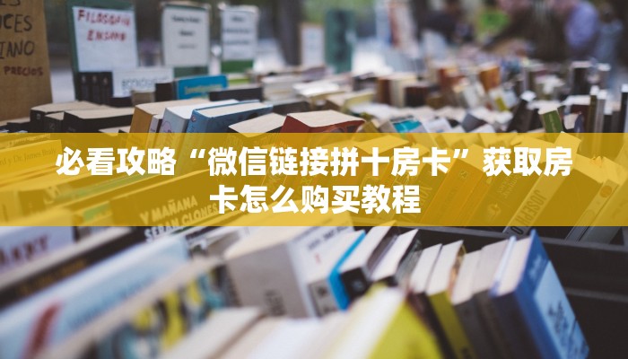 玩家必看“独角兽房卡哪有”教程房卡分享 玩家必看“独角兽房卡哪有”教程房卡分享