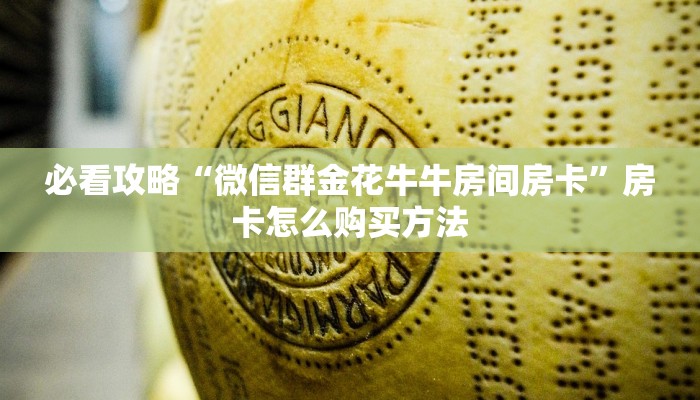 玩家必看“皇豪互众在哪买房卡”房卡哪里可以获取