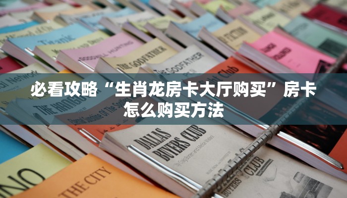 一分钟知道“微信拼三张房卡链接在哪里买”获取房卡购买教程 一分钟知道“微信拼三张房卡链接在哪里买”获取房卡购买教程