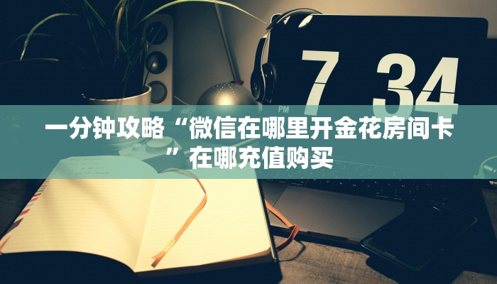一分钟知道“如何创建炸金花房间怎么弄”教程房卡分享
