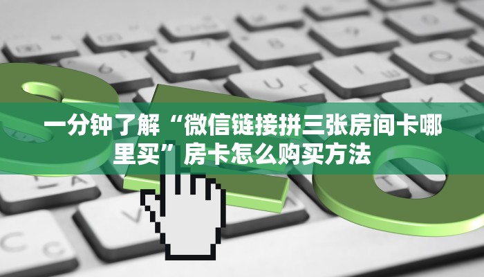 一分钟讲解“海米大厅拼三张房卡”详细获取房卡方式 一分钟讲解“海米大厅拼三张房卡”详细获取房卡方式