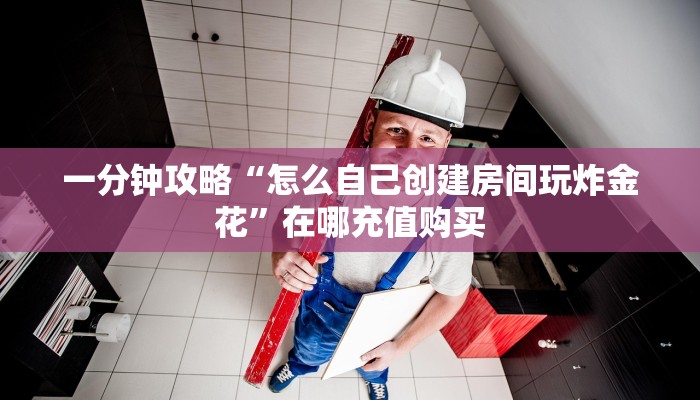 一分钟讲解“微信好友怎么玩牛牛房间”详细获取房卡方式