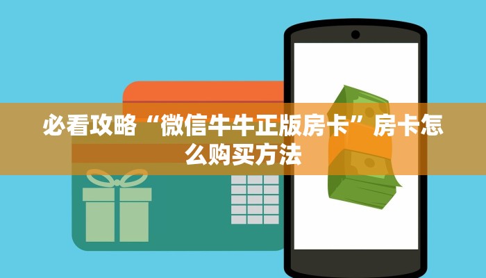 玩家攻略“微信链接金花房卡充值”详细获取房卡方式