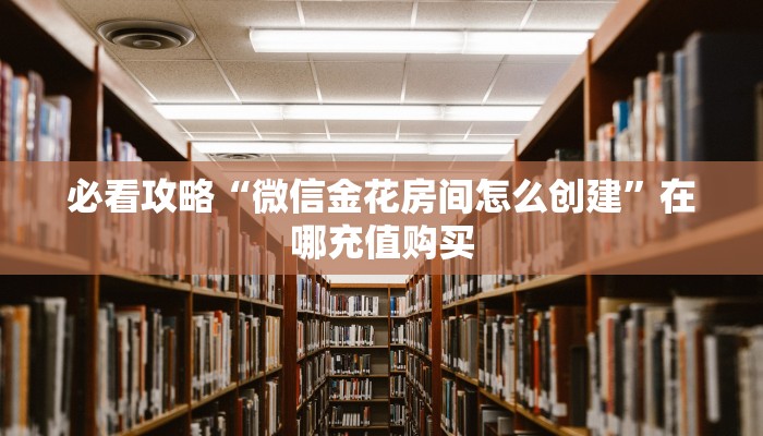 一分钟知道“微信牛牛房卡游戏代理”获取房卡购买教程