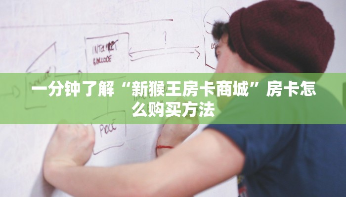 一分钟了解“新战皇房卡充值”房卡购买教程方法