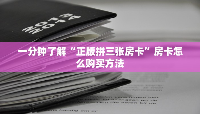 玩家必看“微信群炸金花是真的吗怎么弄”教程房卡分享