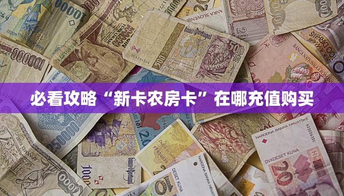 一分钟了解“炸金花微信房卡哪里买”教程房卡分享 一分钟了解“炸金花微信房卡哪里买”教程房卡分享