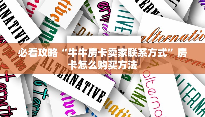 玩家必看“蛮王大厅房怎么充值”获取房卡购买教程