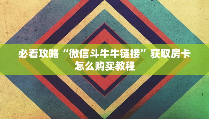 玩家攻略“炸金花微信链接房卡在那卖”房卡购买教程方法
