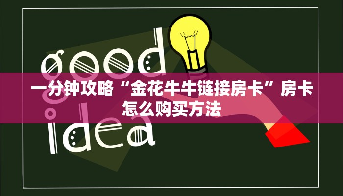 玩家攻略“微信如何创建斗牛房间卡”详细获取房卡方式