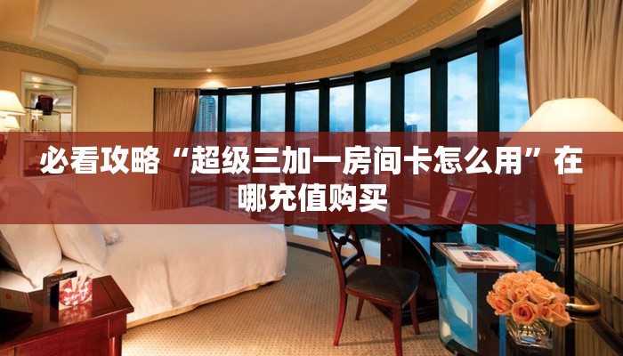 玩家必看“长虹房卡如何购买”房卡哪里可以获取