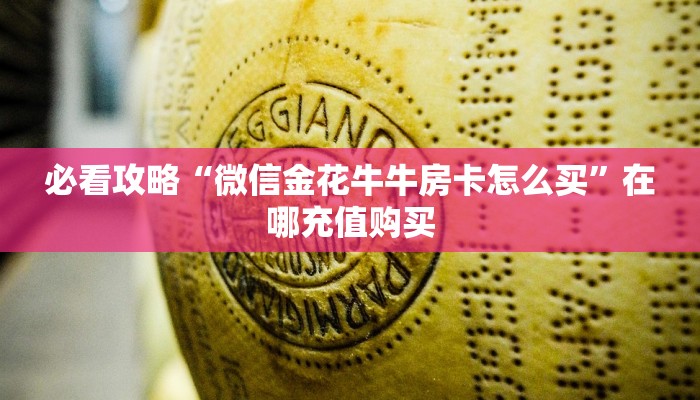 玩家必看“牛牛链接房卡怎么买”教程房卡分享