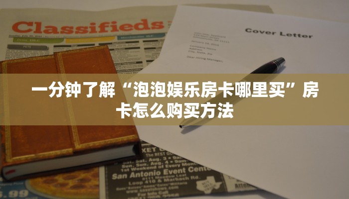 一分钟了解“樱花之盛大厅在哪买房卡”详细获取房卡方式