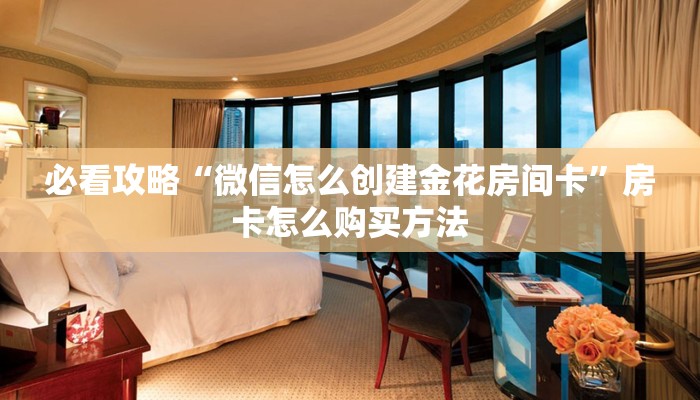 玩家必看“微信群牛牛房间房卡哪里购买”教程房卡分享