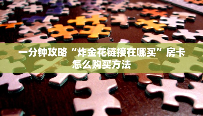 一分钟了解“微信牛牛房间房卡怎么充值”教程房卡分享