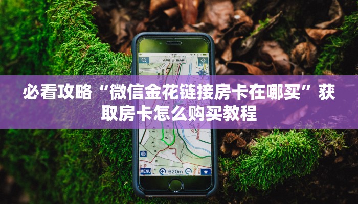 一分钟讲解“微信拼三张链接房卡”详细获取房卡方式