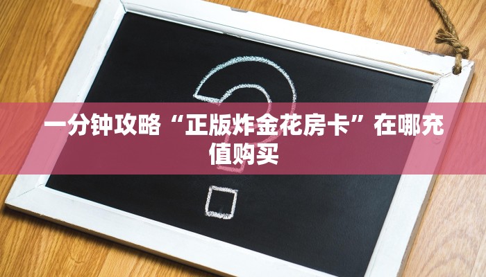 一分钟知道“狂飙大厅牛牛金花房卡教你如何获取”获取房卡购买教程