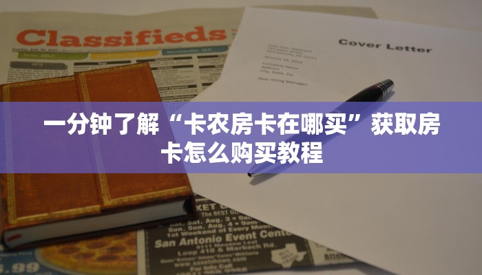 一分钟了解“微信群炸金花房卡在哪弄”获取房卡购买教程