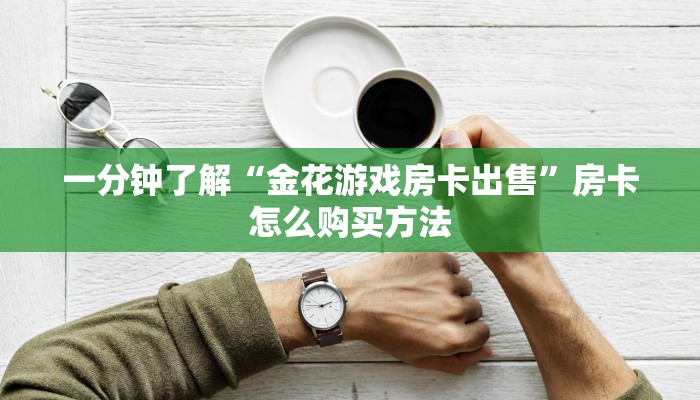 一分钟知道“新烛龙大厅房卡”教程房卡分享