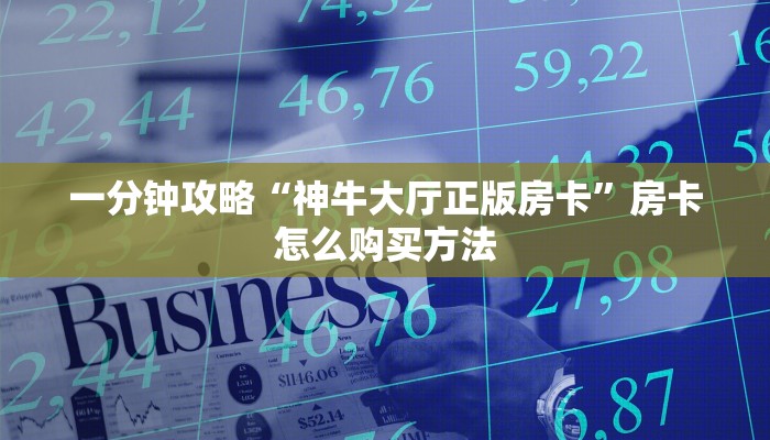 一分钟讲解“斗牛链接房卡多少钱一张”获取房卡方式方法