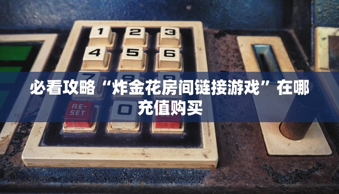 玩家必看“新西游房卡如何购买”教程房卡分享