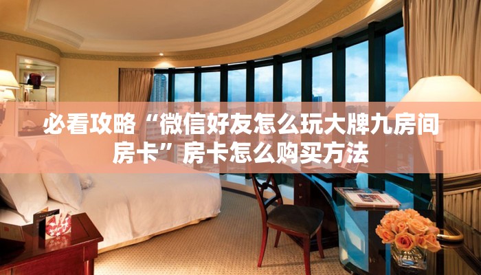 一分钟了解“新星游房卡客服”详细获取房卡方式