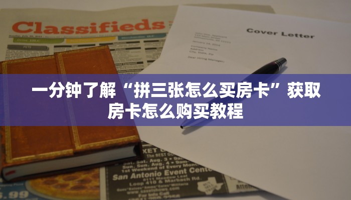 玩家必看“新人皇房卡多少钱一张”获取房卡购买教程