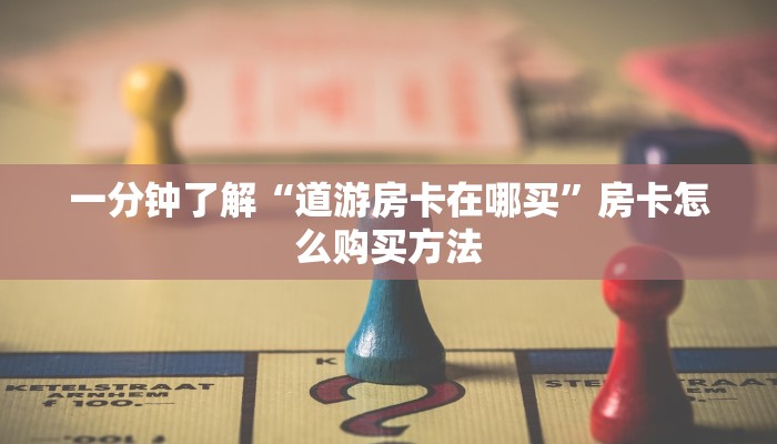 一分钟讲解“牛牛房间卡怎么卖房间卡联系客服”房卡购买教程方法