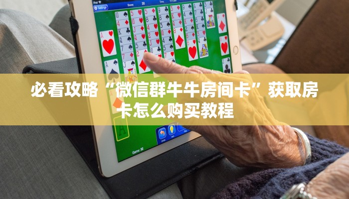 一分钟讲解“微信群金花如何创建房间房卡”房卡购买教程方法