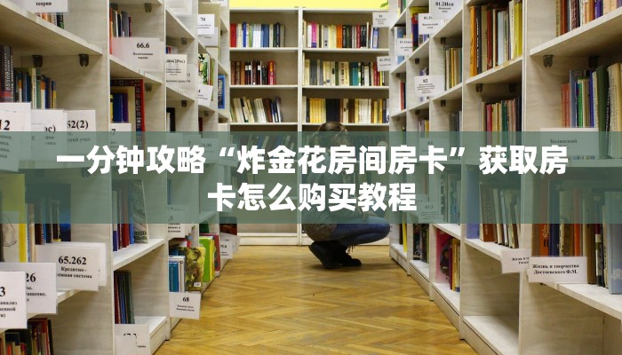 一分钟了解“微信三公链接房间怎么设置”房卡哪里可以获取