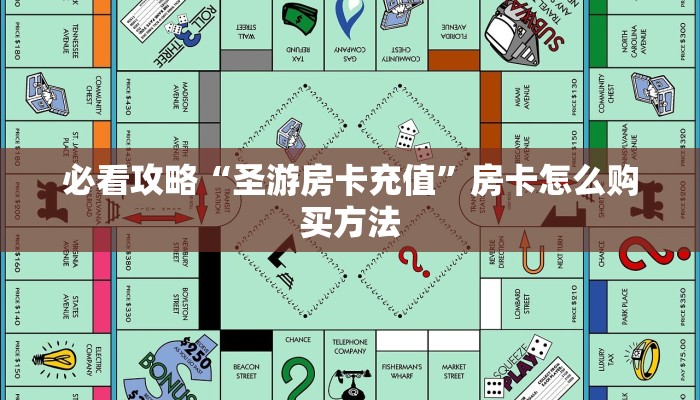 玩家攻略“炸金花房卡模式总代理”详细获取房卡方式